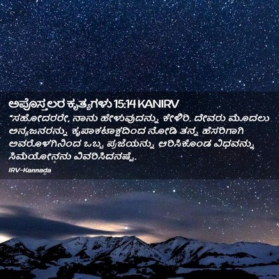Picture 02 - ಅಪೊಸ್ತಲರ ಕೃತ್ಯಗಳು 15:14 KANIRV - “ಸಹೋದರರೇ, ನಾನು - Bible Verse Picture