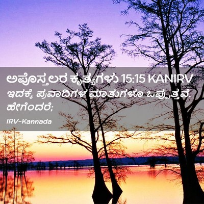 Picture 02 - ಅಪೊಸ್ತಲರ ಕೃತ್ಯಗಳು 15:15 KANIRV - ಇದಕ್ಕೆ ಪ್ರವಾದಿಗಳ - Bible Verse Picture