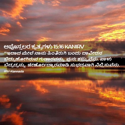 Picture 02 - ಅಪೊಸ್ತಲರ ಕೃತ್ಯಗಳು 15:16 KANIRV - “‘ಇದಾದ ಮೇಲೆ ನಾನು - Bible Verse Picture