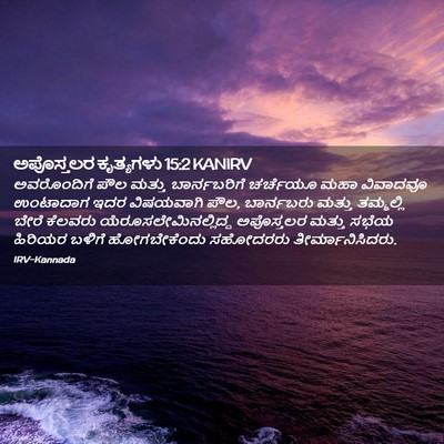 Picture 02 - ಅಪೊಸ್ತಲರ ಕೃತ್ಯಗಳು 15:2 KANIRV - ಅವರೊಂದಿಗೆ ಪೌಲ - Bible Verse Picture