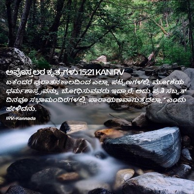 Picture 02 - ಅಪೊಸ್ತಲರ ಕೃತ್ಯಗಳು 15:21 KANIRV - ಏಕೆಂದರೆ - Bible Verse Picture