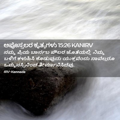 Picture 02 - ಅಪೊಸ್ತಲರ ಕೃತ್ಯಗಳು 15:26 KANIRV - ನಮ್ಮ ಪ್ರಿಯ ಬಾರ್ನಬ - Bible Verse Picture