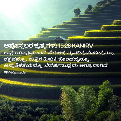 Picture 02 - ಅಪೊಸ್ತಲರ ಕೃತ್ಯಗಳು 15:28 KANIRV - ಅವು ಯಾವುವೆಂದರೆ, - Bible Verse Picture