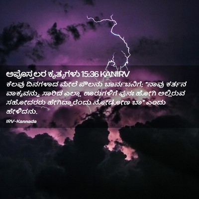 Picture 02 - ಅಪೊಸ್ತಲರ ಕೃತ್ಯಗಳು 15:36 KANIRV - ಕೆಲವು ದಿನಗಳಾದ - Bible Verse Picture