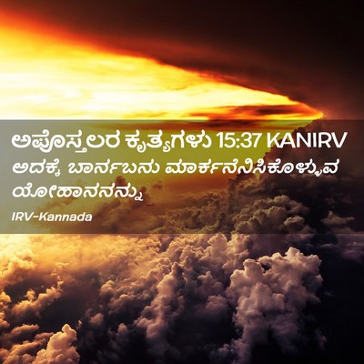 Picture 02 - ಅಪೊಸ್ತಲರ ಕೃತ್ಯಗಳು 15:37 KANIRV - ಅದಕ್ಕೆ ಬಾರ್ನಬನು - Bible Verse Picture
