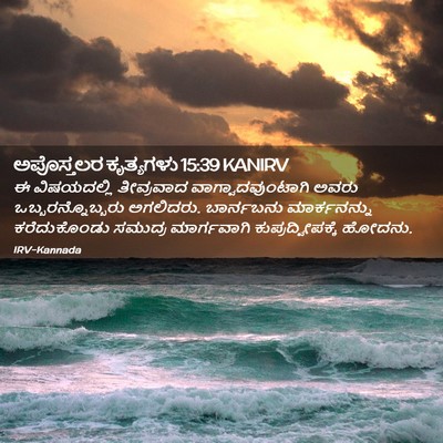 Picture 02 - ಅಪೊಸ್ತಲರ ಕೃತ್ಯಗಳು 15:39 KANIRV - ಈ ವಿಷಯದಲ್ಲಿ - Bible Verse Picture