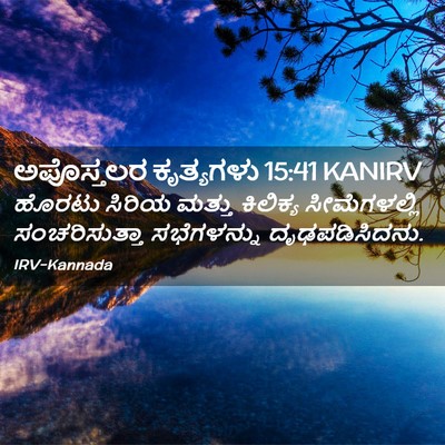 Picture 02 - ಅಪೊಸ್ತಲರ ಕೃತ್ಯಗಳು 15:41 KANIRV - ಹೊರಟು ಸಿರಿಯ ಮತ್ತು - Bible Verse Picture