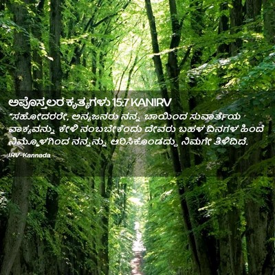 Picture 02 - ಅಪೊಸ್ತಲರ ಕೃತ್ಯಗಳು 15:7 KANIRV - “ಸಹೋದರರೇ, - Bible Verse Picture