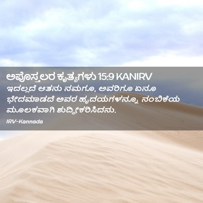 Picture 02 - ಅಪೊಸ್ತಲರ ಕೃತ್ಯಗಳು 15:9 KANIRV - ಇದಲ್ಲದೆ ಆತನು ನಮಗೂ, - Bible Verse Picture