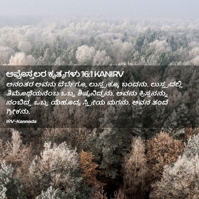 Picture 02 - ಅಪೊಸ್ತಲರ ಕೃತ್ಯಗಳು 16:1 KANIRV - ಅನಂತರ ಅವನು - Bible Verse Picture