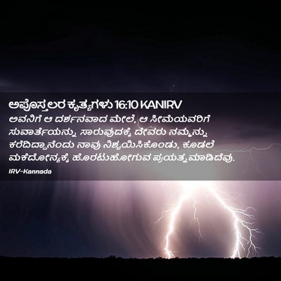 Picture 02 - ಅಪೊಸ್ತಲರ ಕೃತ್ಯಗಳು 16:10 KANIRV - ಅವನಿಗೆ ಆ ದರ್ಶನವಾದ - Bible Verse Picture