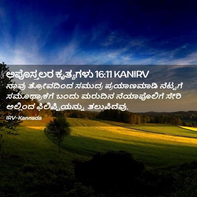 Picture 02 - ಅಪೊಸ್ತಲರ ಕೃತ್ಯಗಳು 16:11 KANIRV - ನಾವು ತ್ರೋವದಿಂದ - Bible Verse Picture