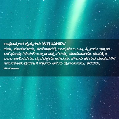 Picture 02 - ಅಪೊಸ್ತಲರ ಕೃತ್ಯಗಳು 16:14 KANIRV - ನಮ್ಮ ಮಾತುಗಳನ್ನು - Bible Verse Picture