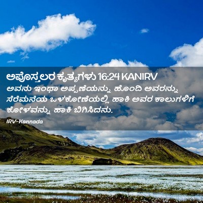 Picture 02 - ಅಪೊಸ್ತಲರ ಕೃತ್ಯಗಳು 16:24 KANIRV - ಅವನು ಇಂಥಾ - Bible Verse Picture