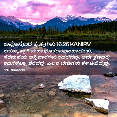 Picture 02 - ಅಪೊಸ್ತಲರ ಕೃತ್ಯಗಳು 16:26 KANIRV - ಆಕಸ್ಮಾತ್ತಾಗಿ - Bible Verse Picture