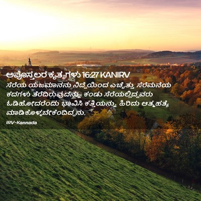 Picture 02 - ಅಪೊಸ್ತಲರ ಕೃತ್ಯಗಳು 16:27 KANIRV - ಸೆರೆಯ ಯಜಮಾನನು - Bible Verse Picture