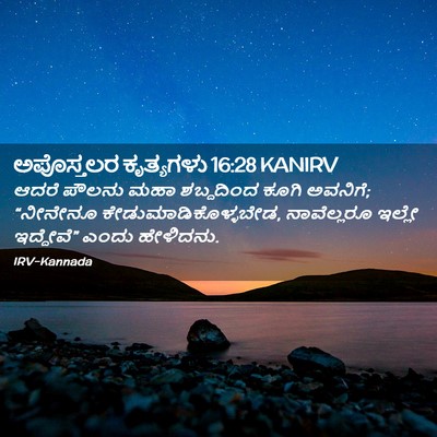 Picture 02 - ಅಪೊಸ್ತಲರ ಕೃತ್ಯಗಳು 16:28 KANIRV - ಆದರೆ ಪೌಲನು ಮಹಾ - Bible Verse Picture