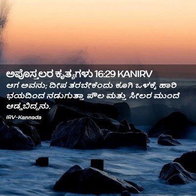 Picture 02 - ಅಪೊಸ್ತಲರ ಕೃತ್ಯಗಳು 16:29 KANIRV - ಆಗ ಅವನು; ದೀಪ - Bible Verse Picture