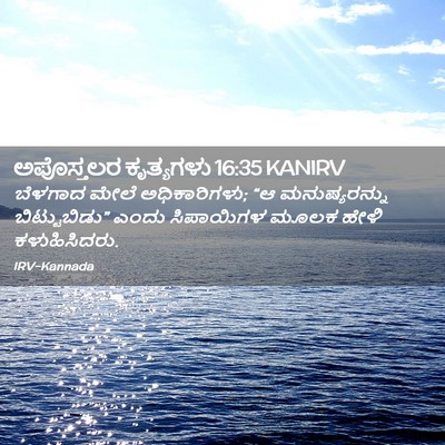 Picture 02 - ಅಪೊಸ್ತಲರ ಕೃತ್ಯಗಳು 16:35 KANIRV - ಬೆಳಗಾದ ಮೇಲೆ - Bible Verse Picture