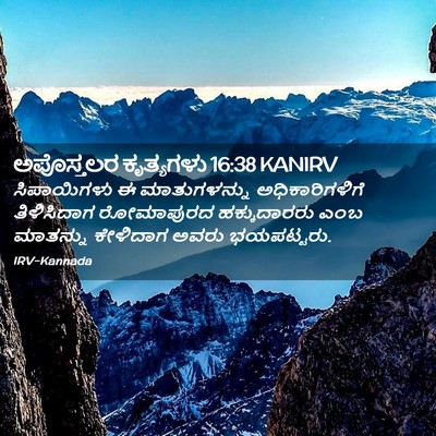 Picture 02 - ಅಪೊಸ್ತಲರ ಕೃತ್ಯಗಳು 16:38 KANIRV - ಸಿಪಾಯಿಗಳು ಈ - Bible Verse Picture