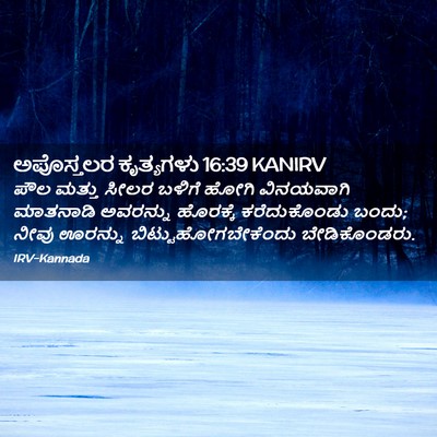 Picture 02 - ಅಪೊಸ್ತಲರ ಕೃತ್ಯಗಳು 16:39 KANIRV - ಪೌಲ ಮತ್ತು ಸೀಲರ - Bible Verse Picture