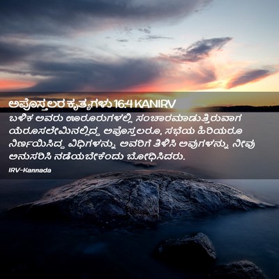 Picture 02 - ಅಪೊಸ್ತಲರ ಕೃತ್ಯಗಳು 16:4 KANIRV - ಬಳಿಕ ಅವರು - Bible Verse Picture