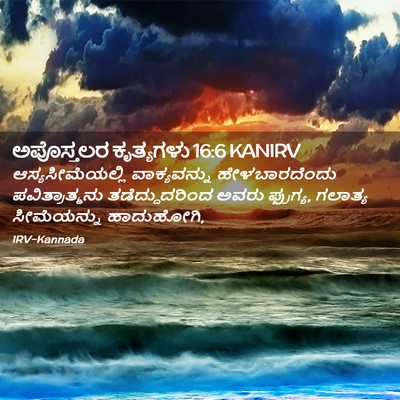 Picture 02 - ಅಪೊಸ್ತಲರ ಕೃತ್ಯಗಳು 16:6 KANIRV - ಆಸ್ಯಸೀಮೆಯಲ್ಲಿ - Bible Verse Picture