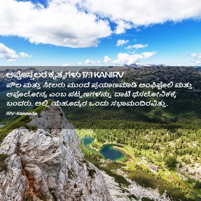 Picture 02 - ಅಪೊಸ್ತಲರ ಕೃತ್ಯಗಳು 17:1 KANIRV - ಪೌಲ ಮತ್ತು ಸೀಲರು - Bible Verse Picture