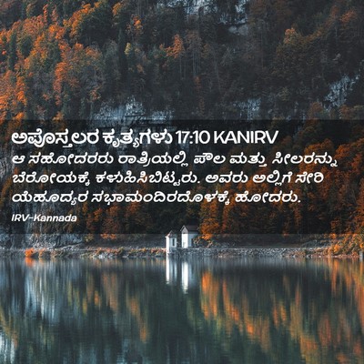 Picture 02 - ಅಪೊಸ್ತಲರ ಕೃತ್ಯಗಳು 17:10 KANIRV - ಆ ಸಹೋದರರು - Bible Verse Picture