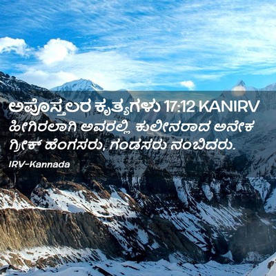 Picture 02 - ಅಪೊಸ್ತಲರ ಕೃತ್ಯಗಳು 17:12 KANIRV - ಹೀಗಿರಲಾಗಿ ಅವರಲ್ಲಿ - Bible Verse Picture