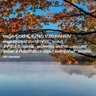 Picture 02 - ಅಪೊಸ್ತಲರ ಕೃತ್ಯಗಳು 17:20 KANIRV - ಅಪೂರ್ವವಾದ - Bible Verse Picture