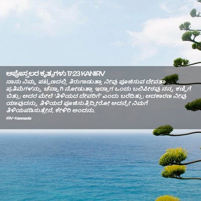 Picture 02 - ಅಪೊಸ್ತಲರ ಕೃತ್ಯಗಳು 17:23 KANIRV - ನಾನು ನಿಮ್ಮ - Bible Verse Picture