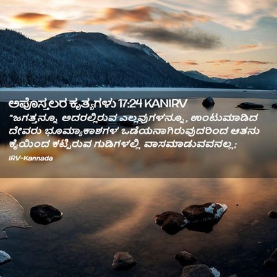 Picture 02 - ಅಪೊಸ್ತಲರ ಕೃತ್ಯಗಳು 17:24 KANIRV - “ಜಗತ್ತನ್ನೂ - Bible Verse Picture