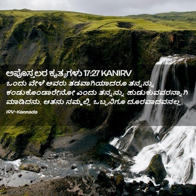 Picture 02 - ಅಪೊಸ್ತಲರ ಕೃತ್ಯಗಳು 17:27 KANIRV - ಒಂದು ವೇಳೆ ಅವರು - Bible Verse Picture