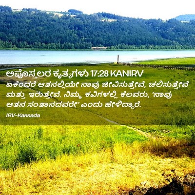 Picture 02 - ಅಪೊಸ್ತಲರ ಕೃತ್ಯಗಳು 17:28 KANIRV - ಏಕೆಂದರೆ ಆತನಲ್ಲಿಯೇ - Bible Verse Picture