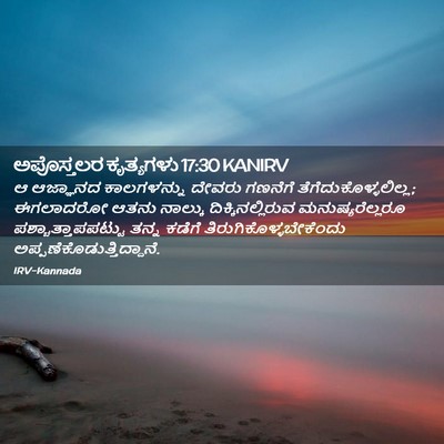 Picture 02 - ಅಪೊಸ್ತಲರ ಕೃತ್ಯಗಳು 17:30 KANIRV - ಆ ಆಜ್ಞಾನದ - Bible Verse Picture