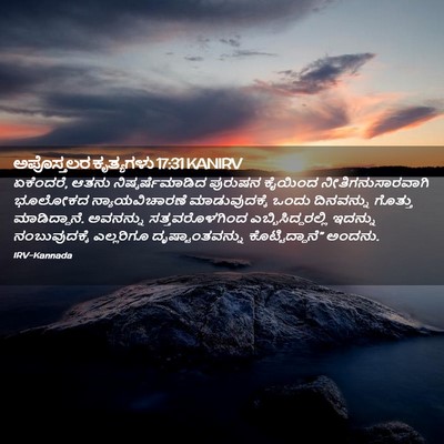 Picture 02 - ಅಪೊಸ್ತಲರ ಕೃತ್ಯಗಳು 17:31 KANIRV - ಏಕೆಂದರೆ, ಆತನು - Bible Verse Picture