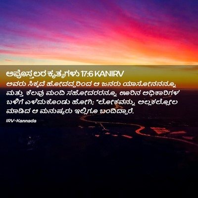 Picture 02 - ಅಪೊಸ್ತಲರ ಕೃತ್ಯಗಳು 17:6 KANIRV - ಅವರು ಸಿಕ್ಕದೆ - Bible Verse Picture