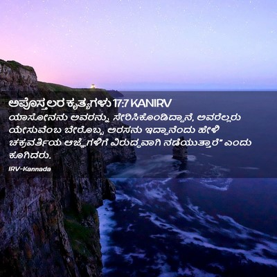 Picture 02 - ಅಪೊಸ್ತಲರ ಕೃತ್ಯಗಳು 17:7 KANIRV - ಯಾಸೋನನು ಅವರನ್ನು - Bible Verse Picture