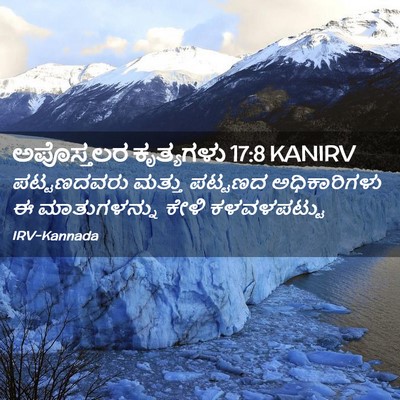 Picture 02 - ಅಪೊಸ್ತಲರ ಕೃತ್ಯಗಳು 17:8 KANIRV - ಪಟ್ಟಣದವರು ಮತ್ತು - Bible Verse Picture