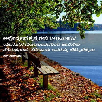 Picture 02 - ಅಪೊಸ್ತಲರ ಕೃತ್ಯಗಳು 17:9 KANIRV - ಯಾಸೋನ ಮೊದಲಾದವರಿಂದ - Bible Verse Picture