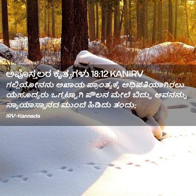Picture 02 - ಅಪೊಸ್ತಲರ ಕೃತ್ಯಗಳು 18:12 KANIRV - ಗಲ್ಲಿಯೋನನು ಅಖಾಯ - Bible Verse Picture