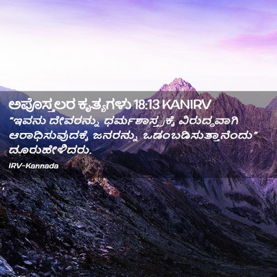 Picture 02 - ಅಪೊಸ್ತಲರ ಕೃತ್ಯಗಳು 18:13 KANIRV - “ಇವನು ದೇವರನ್ನು - Bible Verse Picture