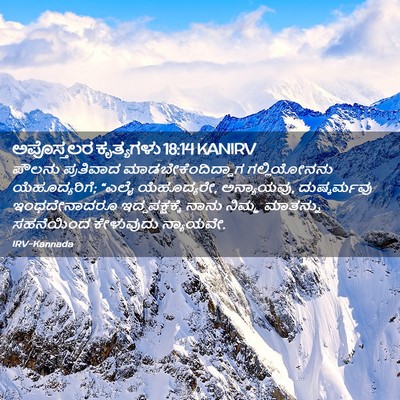 Picture 02 - ಅಪೊಸ್ತಲರ ಕೃತ್ಯಗಳು 18:14 KANIRV - ಪೌಲನು ಪ್ರತಿವಾದ - Bible Verse Picture