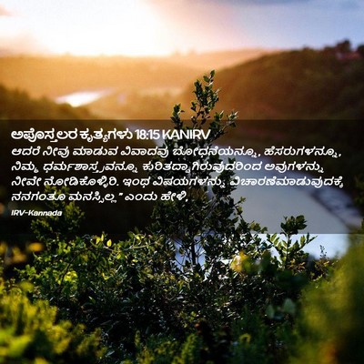Picture 02 - ಅಪೊಸ್ತಲರ ಕೃತ್ಯಗಳು 18:15 KANIRV - ಆದರೆ ನೀವು ಮಾಡುವ - Bible Verse Picture