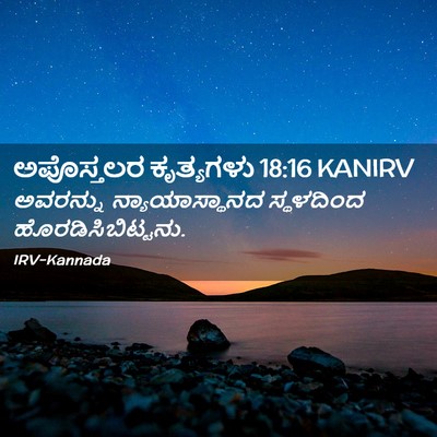 Picture 02 - ಅಪೊಸ್ತಲರ ಕೃತ್ಯಗಳು 18:16 KANIRV - ಅವರನ್ನು - Bible Verse Picture