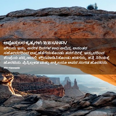 Picture 02 - ಅಪೊಸ್ತಲರ ಕೃತ್ಯಗಳು 18:18 KANIRV - ಪೌಲನು ಇನ್ನು ಅನೇಕ - Bible Verse Picture