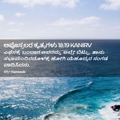 Picture 02 - ಅಪೊಸ್ತಲರ ಕೃತ್ಯಗಳು 18:19 KANIRV - ಎಫೆಸಕ್ಕೆ ಬಂದಾಗ - Bible Verse Picture