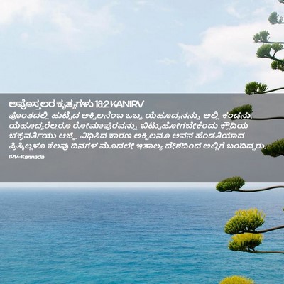 Picture 02 - ಅಪೊಸ್ತಲರ ಕೃತ್ಯಗಳು 18:2 KANIRV - ಪೊಂತದಲ್ಲಿ ಹುಟ್ಟಿದ - Bible Verse Picture