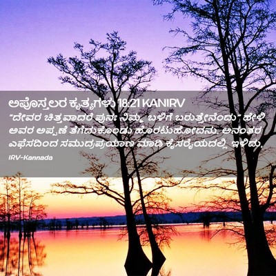 Picture 02 - ಅಪೊಸ್ತಲರ ಕೃತ್ಯಗಳು 18:21 KANIRV - “ದೇವರ ಚಿತ್ತವಾದರೆ - Bible Verse Picture